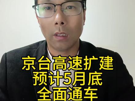 预计5月底全面通车。合徐南改扩建项目北接蚌埠,串联定远、凤阳 肥东等沿线重要城镇,南连合肥,该项目全长约107公里,起自蚌埠互通,止于肥东县境内京台高速与合肥绕城高速交汇的路口枢纽互通,全线采用双向八车道高速公路标准建设,设计时速120公里。目前,该项目合肥往蚌埠方向单幅已率先建成通车,整个项目计划今年5月底全面通车#蚌埠门户