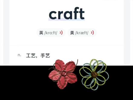 crafty是形容词“灵巧的,狡猾的”
craftiness是名词“熟练;狡猾”
craftsman是名词“技工,工匠”
eg.Do you want to learn a craft?
你想学一门手艺吗? #零基础英语