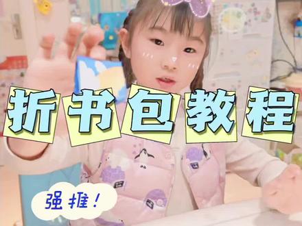 迷你折纸书包教程来啦~小朋友都能轻松学会,快和宝贝一起做#亲子手工 #日常分享 #折纸