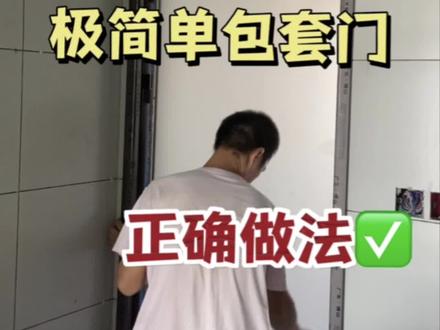 卫生间门想要做极简单包套门,瓷砖到底该怎么贴,一定不要弄错了!#装修 #装修避坑 #单包套 #抖音家装伙伴计划 #装修日记