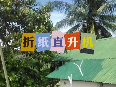 最简易的折纸直升机你学会了吗?#折纸玩具 #折纸飞机 #折纸直升机 #星河知识计划