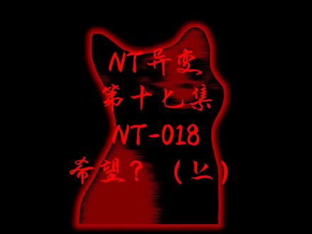 NT异变 NT-018 希望? (上)#猫meme #猫meme小剧场
