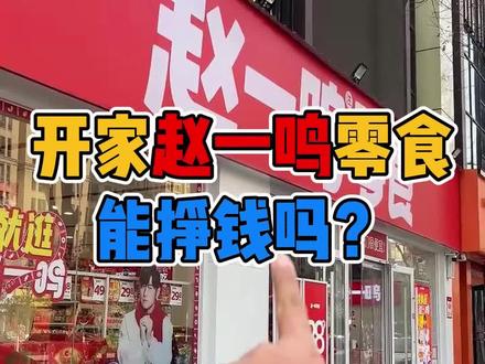 整一家赵一鸣,能不能挣钱? #调研 #赵一鸣零食 #创业