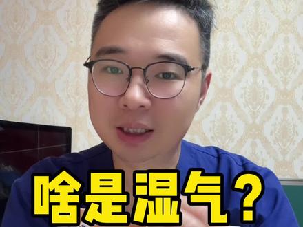 什么是湿气? #湿气重 #祛湿 #湿气 #医学科普