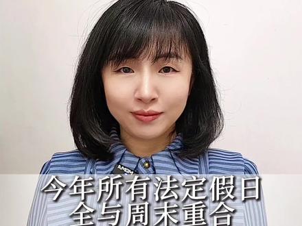 今年所有法定假日全与周末重合。