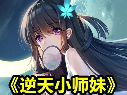 《逆天小师妹》#小说 #小说推荐 #爽文