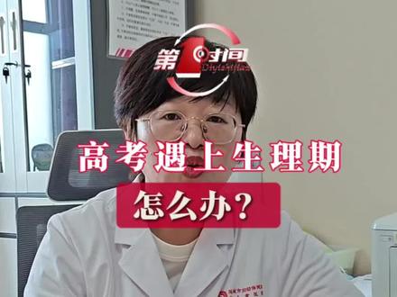 高考遇上生理期怎么办? #高考 #科普一下 #扩散周知