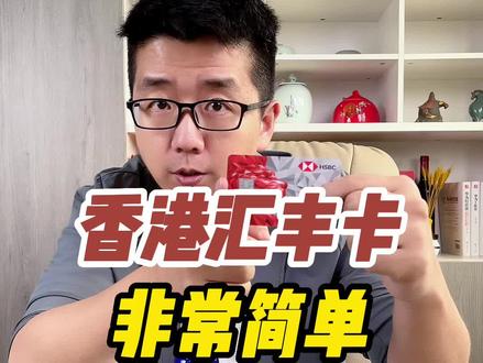香港汇丰卡简单方便!办理汇丰卡要多久?一周够吗?#汇丰银行 #香港个人开户 #香港银行 #港股 #美股 #外汇 #跨境电商 #外贸 #香港保险 #银行卡