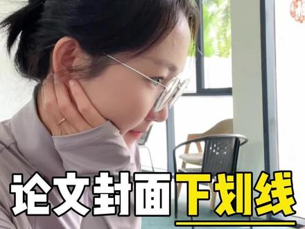 研究生论文封面格式如何调整? #研究生 #论文 #论文封面 #论文封面下划线对齐 #格式
