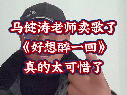 马健涛老师把《好想醉一回》卖了 马建涛老师卖歌了《好想醉》一回,真的太可惜了#马建涛