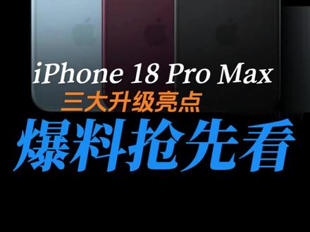 iPhone18定了,完全大变,预计9月面世。#iPhone18 #新品手机 #库克 #苹果 #数码科技