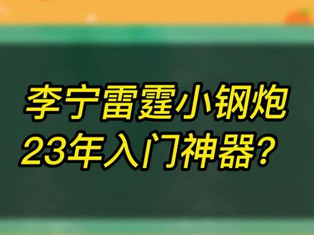 超好用的入门神器李宁雷霆小钢炮,糖水进攻拍,非常好上手#李宁雷霆小钢炮 #李宁雷霆 #谌龙 #羽毛球拍推荐 #闭眼入的羽毛球拍