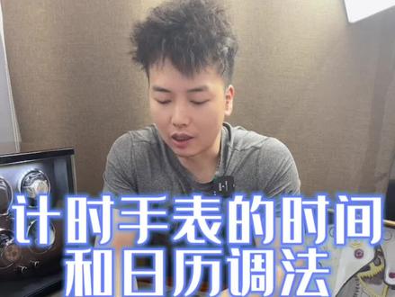 手表计时表款的时间和日历调法!#手表怎么调日历 #手表推荐 #高端腕表 #你值得拥有 #奢侈品 #机械表 #好物分享