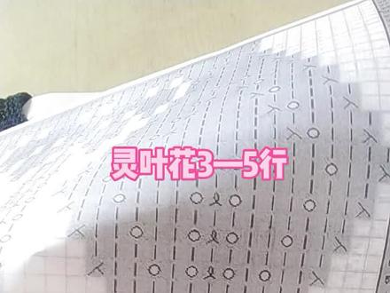 灵叶花编织教程3—5行#花样图解 #编织教程分享 #夏季必备 #传承手工毛衣 #气质穿搭