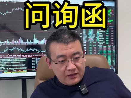 那还问不问了?
#A股 #问询函 #小盘股