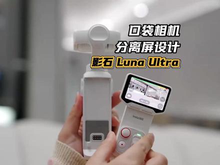 分离屏设计?口袋相机的思路有点大开了#影石 #影石luna #口袋相机 #数码