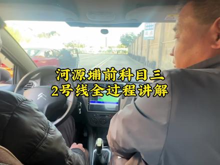 河源埔前科目三2号线全过程 埔前考场科目三2号线讲解#科目三 #河源埔前科目三 #埔前科目三 #河源科目三