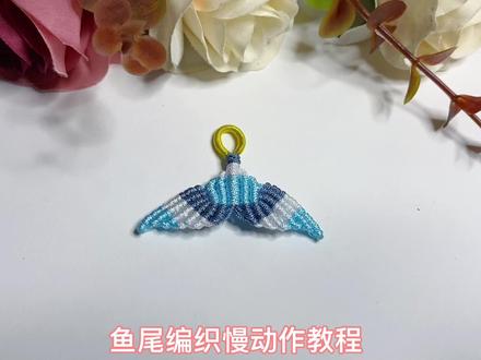 超级仙的美人鱼尾巴,来听听海浪的声音。 #编绳教程 #手工diy #鱼尾扣