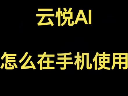 云悦AI怎么在手机使用#云悦AI #ai聊天机器人 #ai #ai绘画 #干货分享