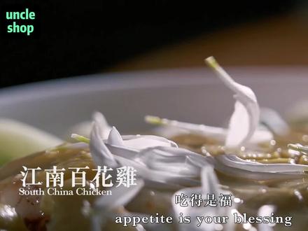 广州三十年代的名菜江南百花鸡 江南百花鸡