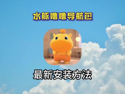《小好爱玩》水豚噜噜车机导航包安装教程来了#水豚噜噜 #水豚噜噜导航 #水豚噜噜导航语音包 #水豚噜噜语音包 #高德地图