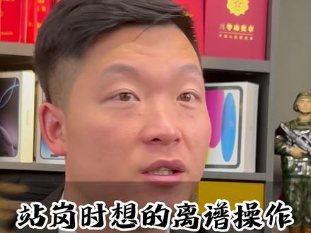 战友,你在部队站岗想过最离谱的事是什么#部队站岗 #退伍不褪色 #已退役非现役 #内容无不良引导