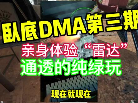 卧底dma第三期,这就是“雷达”啊!通透的“绿玩”!#三角洲行动