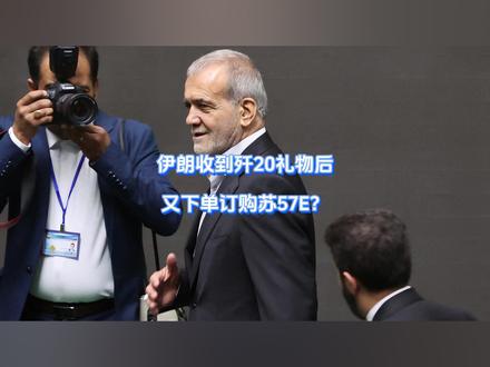 伊朗收到歼20礼物后,又下单订购苏57E? 哈梅内伊突然底气十足,无惧美国威胁!眼看中东进入战前准备时刻,美军第二艘航母已经是引弓待发,伊朗却收到东方大国赠送的“小礼物”,俄罗斯也有意为伊朗雪中送炭,苏5 7E或紧急救场,给伊朗助助威。反观懂王却依旧是老套路,极限施压,绝不后撤!【抖音独家】#抖音精选 #零基础看懂全球 #全球创作者计划 #春节世界观察 #新年囤点专业货