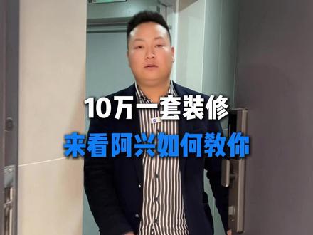 十万阿兴来带你装修#筠连县 #筠连装修 #阿兴做装修 #筠连家成装饰