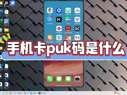 手机卡puk码是什么?