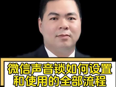微信声音锁如何设置和使用的全部流程? #微信声音锁 #微信设置 #微信功能
