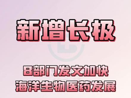 8部门发文加快海洋生物医药发展 自然资源部等8部门联合发布《关于加快海洋药物和功能制品高质量发展的指导意见》#燃起来了大国重器#创作者中心 #创作者扶持计划 #医药 #创新药