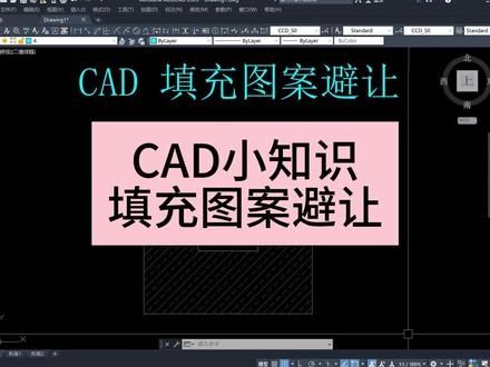 CAD小知识,填充的用法
#cad #干货分享 #技术分享 #零基础教学 #cad画图