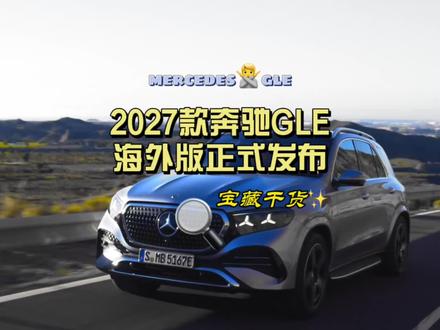 2027款奔驰GLE正式发布 作为第二次中期改款的#奔驰GLE ,在外观、内饰及动力上进行了全面升级,这样的#GLE 你喜欢吗?#中大型SUV #dou是好车