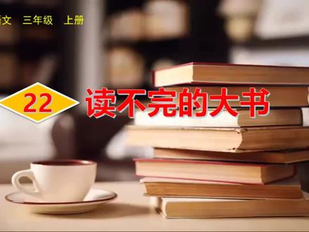 三年级语文上册第七单元课文22《读不完的大书》生字视频详解#小学语文#识字 #读书#全民阅读