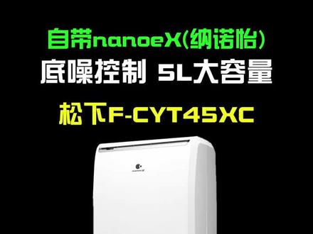 松下(Panasonic)除湿机抽湿机吸湿器除湿机家用干燥机别墅卧室客厅地下室除潮防霉除湿器F-CYT45XC