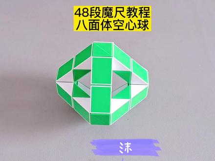 48段魔尺变空心球八面体教程 #魔尺 #魔尺教程 #益智玩具