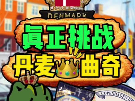丹麦皇冠曲奇来到丹麦!地不地道?小姐姐早已看穿一切!#美食 #海外奇遇见闻录 #搞笑 #曲奇