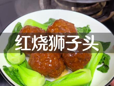 想吃#狮子头 又不会做,你就试试这个半成品狮子头!#红烧狮子头 #半成品