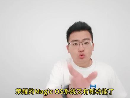 荣耀Magic OS新功能,学会这三个功能,办公效率提升好几倍 #一珂玩机 #手机使用技巧 #荣耀手机技巧