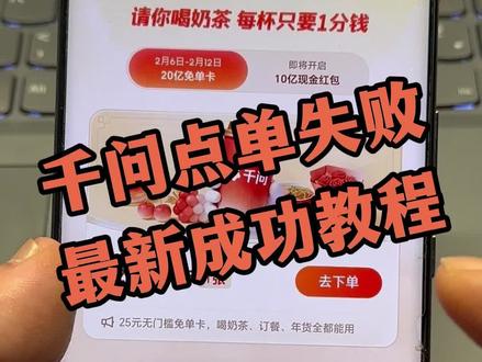 筷莱庐居渑池会夺郝,千问点奶茶最新成功教程,好多小伙伴系统显示异常#千问点奶茶 #千问下载教程 #千问一分钱奶茶 #千问帮我点杯奶茶 #千问点奶茶异常