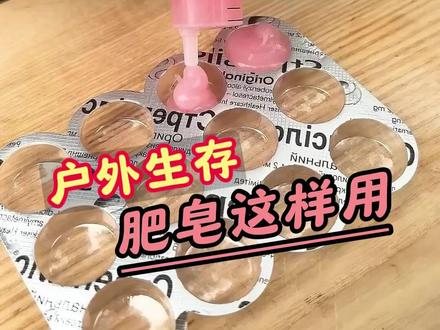 荒野生存,肥皂就应该这样用 #解压视频 #户外生存技巧 #解压