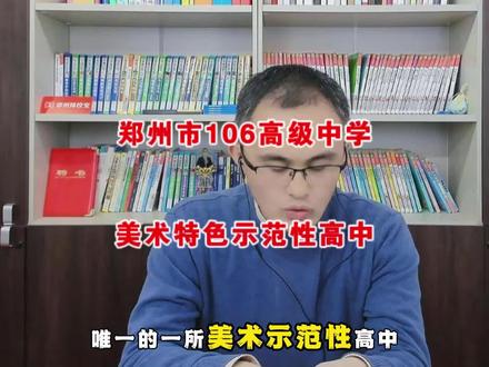 郑州市第106高级中学,美术特色示范性高中 #郑州择校宝 #郑州中考 #郑州高中 #郑州市第106高级中学