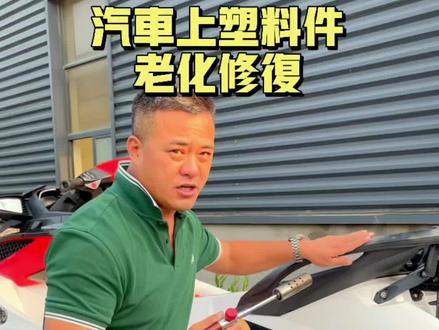 汽车等黑色塑料件老化修复泛白翻新,学到的给个双击❤️ #越野拖挂房车