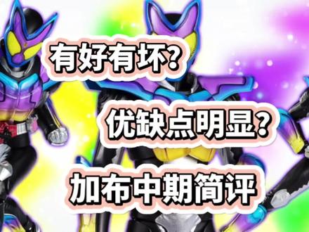 假面骑士加布完结需要多久-抖音
