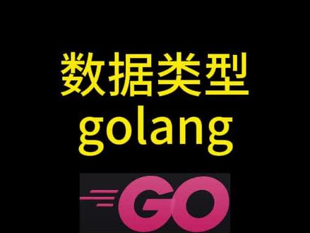 go语言的基本数据类型复合数据类型接口类型通道结构体讲解 #go语言 视频讲解golang语言的基本数据类型,go数据类型,go数据类型有哪些, go语言基本数据类型, go语言复合数据类型, go语言,go语言接口类型介绍, go语言通道介绍, go映射map类型介绍,golang语言,go语言切片介绍,go语言的优缺点和优势,go语言数组介绍,go语言从入门到精通教程,go语言从入门到精通, go语言基本数据类型有哪些? go语言适合开发什么项目,go语言入门教程, go语言开发教程, go开发环境搭建, golang语言开发, golang适合做什么?golang从入门到精通, golang就业现状, golang编程,go语言可以做什么? #go #go语言入门 #golang #golang教程