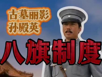 八旗制度 《八旗制度》其实是一项军民融合的奴隶等级制度,最下面一层是牛录,一个牛录基本上是300人,5个牛录组成一个甲剌,5个甲剌组成一个固山,这个固山基本上就是旗主,而八个同样的旗主对最上的汗负责,其实这套制度就是春秋战国时期的分封制,而且算是非常标准的。八旗制度不是单纯的满人制度,同样适用于其他的蒙汉伪军,并且在满蒙汉之间也完美的复刻了印度的种姓制度,满旗高于蒙旗,蒙旗高于汉旗,而汉旗显然肯定是又高于其他没有进入这个体系的平民百姓,基本是同样的满旗,也分成了正黄、正红、正白、正蓝、镶黄、厢红、厢白、厢蓝这样八个不同的种姓等级,从而让每一个人在被压迫的时候还能找到压迫的对象,从而产生人为的优越感,并用实际行动来维护这个统治根基,而且只要好好做汉奸,就会赢得上升抬旗的机会,这样在堵死了大多数汉人的上升通道的时候,又开了一个狗洞,形成了民族内部的分化瓦解和服从性筛选,从而让整个制度能一直延续下去!如果说其他朝代的机会在大多数的时候都是人人平等的,但是在满清一开始就给不同的人贴上了不同的种姓等级标签,也自然而然的堵死了他们的上升渠道,洪秀全等人的数次不第,其实背后就是有着这样的根由,毕竟广大的达利特要做的就是乖乖给主人们当狗,要谈做人的尊严,简直是倒反天罡!汉人当汉奸是不是就会得到满人的信任呢,不可能,绝对不可能,满人的核心圈层汉人根本进不去,即便是抬旗的汉人,周边也全部都是满人的眼线,汉伪军驻防的附近绝对是满人的精锐盯梢。满人将奴隶制统治发扬光大,在汉人居住地方修建满城,像钉子一样掌控着汉人,在满城之外则更是大量抓捕贩卖汉人奴隶,给他们起了个名字就是托克索,并且为他们指定了逃人法等多项法律,防止汉人奴隶随时逃跑并被收留,而这种奴隶制度又为英美等国提供了参考的经验,并完美复刻!在八旗制度内部也同样不允许满人讲汉语习汉俗同汉人婚配,防止汉人利用自己的庞大人口优势和深厚文化来同化影响自己的统治,而这又导致之后太平军攻破满城以后不用太费力就完成了对清妖的系统性物理清楚,因为长相语音都截然不同!作为租界前身的满城,也不可能调动全国力量来和别的蛮夷拼命,但是同时又将周边汉人作为最大的心腹大患,所以八旗在对外战争中首先杀的是汉人,因为他们时刻都没有把自己当做这片土地的主人,也知道自己肯定有一天待不下去,所以一方面在东北搞无人区为自己留后路,另外一方面就是把国家财富都打包以赔款的形式来完成对外