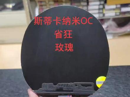 斯蒂卡纳米OC 正手省狂 反手玫瑰弧圈利器 打基础的好底板