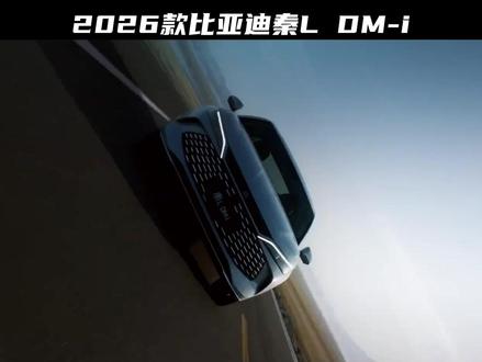 2026款比亚迪秦L深度解析:优缺点+闭眼入版本 #汽车 #汽车人共创计划 #汽车知识 #创作人计划 #热点