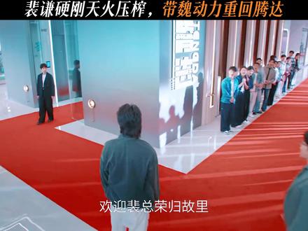 裴谦硬刚天火压榨,带魏动力重回腾达 #电视剧年少有为
